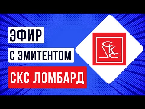 Видео: Встреча с эмитентом  «СКС Ломбард»