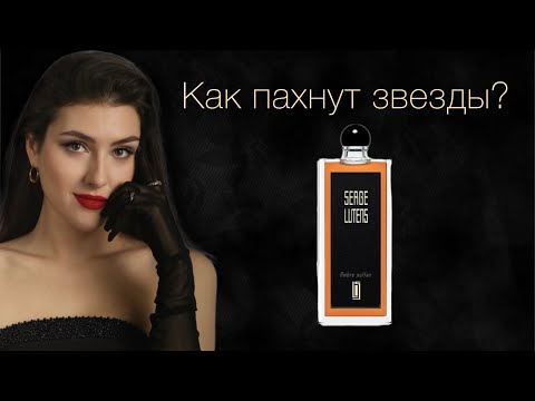 Видео: Разбор звездных ароматов | Рената Литвинова | Тина Канделаки | Наталья Водянова | Полина Гагарина