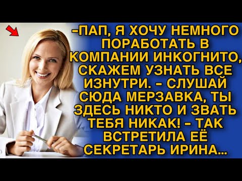 Видео: ВСЕ БЫЛИ В ШОКЕ, НОВЕНЬКАЯ СЕКРЕТАРША ОКАЗАЛАСЬ ГЛАВОЙ КОМПАНИИ...