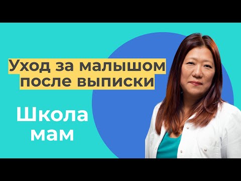 Видео: УХОД ЗА НОВОРОЖДЕННЫМ. Что нужно знать перед выпиской из роддома / Лина Павловна Хан