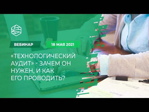 Видео: «Технологический аудит» - зачем он нужен, и как его проводить?
