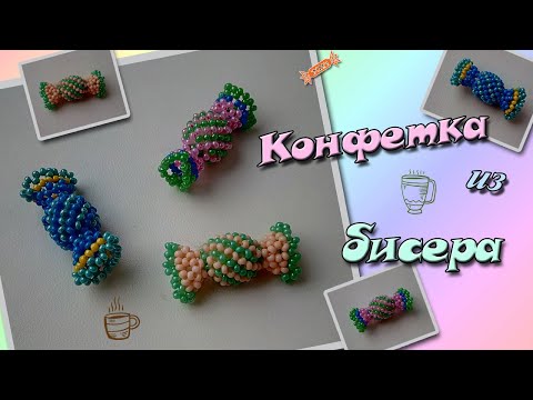 Видео: Конфетка 🍬 из бисера.