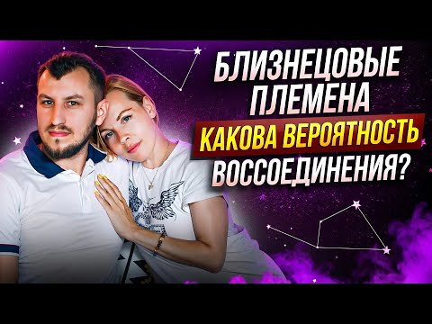 Видео: Близнецовое пламя. Какова вероятность воссоединения?