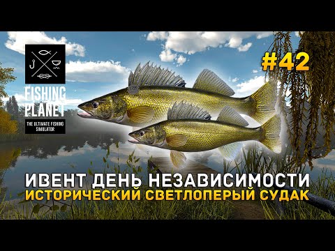 Видео: Ивент День Независимости. Исторический Светлоперый Судак - Fishing Planet #42