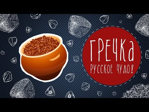 Видео: Гречка - русское чудо!