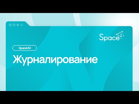 Видео: Журналирование. Облачная платформа SpaceVM