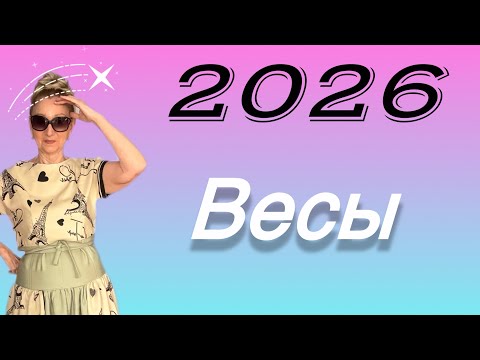 Видео: 🔴 ВЕСЫ 2026 🔴 Расправь плечи взмахни крыльями и …вперед …. Розанна Княжанская
