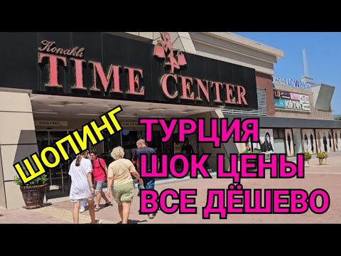 Видео: ШОПИНГ В ТУРЦИИ КАНАКЛЫ ТАЙМ ЦЕНТР. ТУРЦИЯ УДИВИЛА КРУГОМ СКИДКИ ВСЕ ДЁШЕВО.