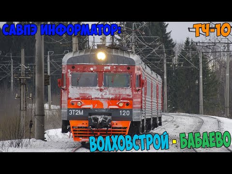 Видео: Информатор САВПЭ: Волховстрой 1 - Бабаево