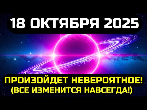 Видео: СРОЧНО! 18 ОКТЯБРЯ 2025 – ВСЕ ИЗМЕНИТСЯ НАВСЕГДА!