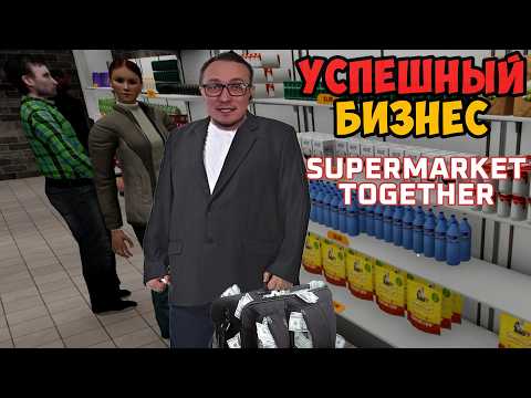 Видео: УСПЕШНЫЙ БИЗНЕС  ► Supermarket Together кооператив #2