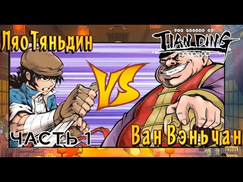 Видео: The Legend of Tianding | Прохождение игры #1 Ограбление чайного дома Вана (без комментариев)