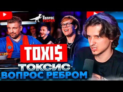 Видео: МЕЛЛШЕР СМОТРИТ: Вопрос Ребром - Toxi$ | Gazgolder