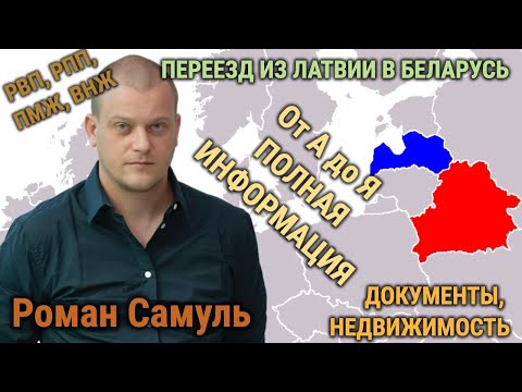 Видео: ПОЛНАЯ ИНФОРМАЦИЯ: ПЕРЕЕЗД В БЕЛАРУСЬ от А до Я / документы, статус, недвижимость