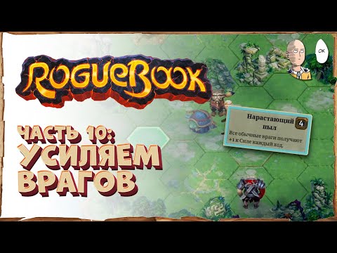 Видео: Усиление врагов с каждым ходом и бесконечные ходы! Возвышение 7 | Roguebook #10