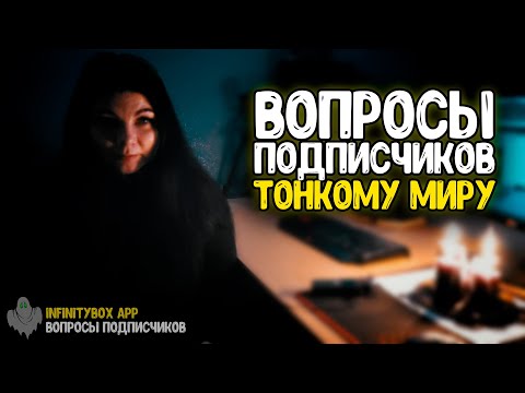 Видео: Задали ВОПРОСЫ ПОДПИСЧИКОВ и получили на них ответы от ТОНКОГО МИРА с помощью ИТК и ЭГФ