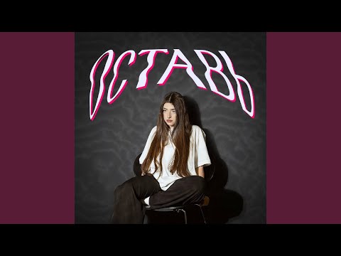 Видео: оставь