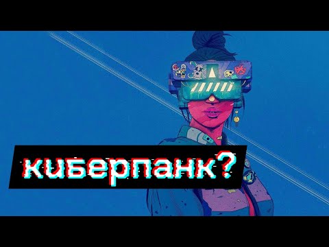 Видео: Что такое Киберпанк? Изжил ли он себя? Киберпанк ли Cyberpunk 2077?