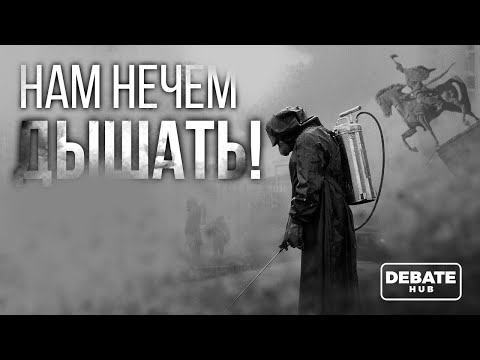 Видео: Мы задыхаемся от смога. Как решить проблему загрязнения воздуха?