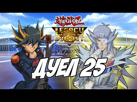 Видео: Yu-Gi-Oh Legacy of the Duelist: Link Evolution - Епизод 87