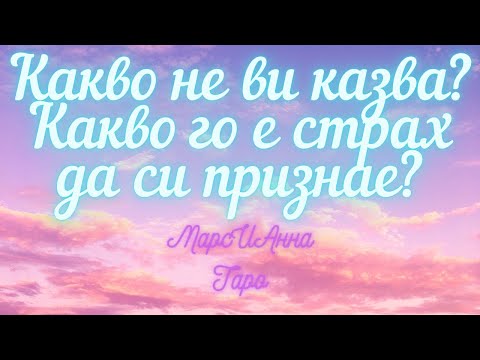 Видео: Какво не ви казва? Какво го е страх да си признае?/ Таро гадание онлайн с един вариант