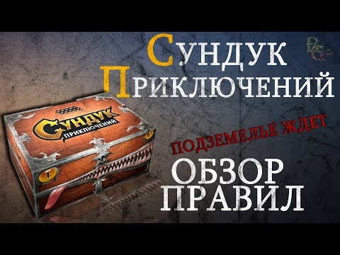 Видео: Сундук Приключений Обзор