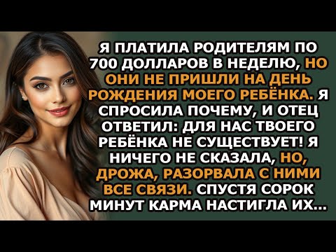Видео: Я платил родителям 700 $ в неделю, но они не пришли на день рождения моего ребёнка  Я спросил, п