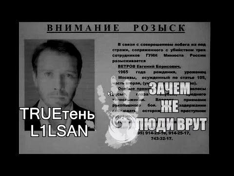 Видео: #TRUEтень & L1LSAN Зачем же люди врут