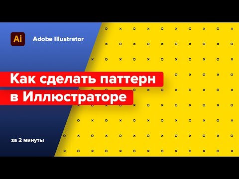 Видео: Как сделать паттерн в Иллюстраторе - коротко и по делу