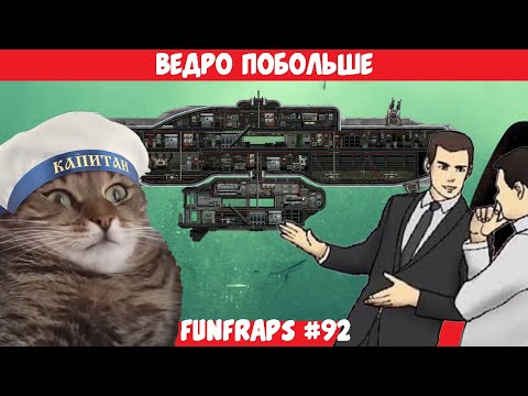 Видео: [Barotrauma] Ведро Побольше - Funfraps #92 (Приколы Баги Фейлы Нарезка)