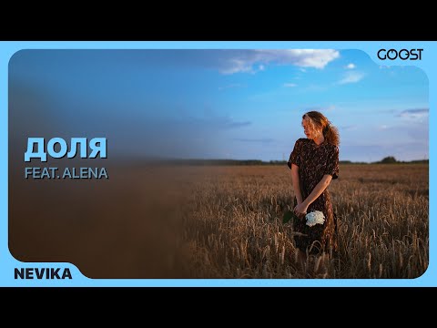 Видео: Nevika - ДОЛЯ (feat  Alena) | Новинки белоруской музыки
