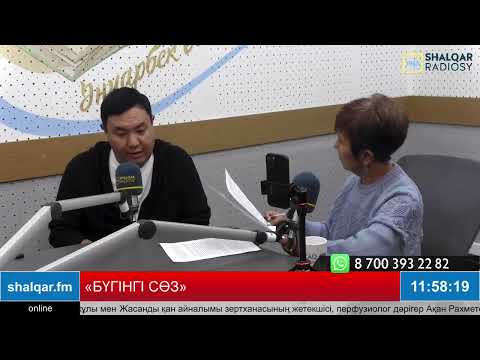 Видео: «БҮГІНГІ СӨЗ»