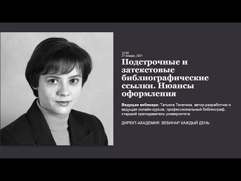 Видео: Подстрочные и затекстовые библиографические ссылки  Нюансы оформления