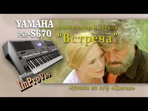 Видео: «Встреча» из к/ф «Цыган», Yamaha PSR s670, (Cover)