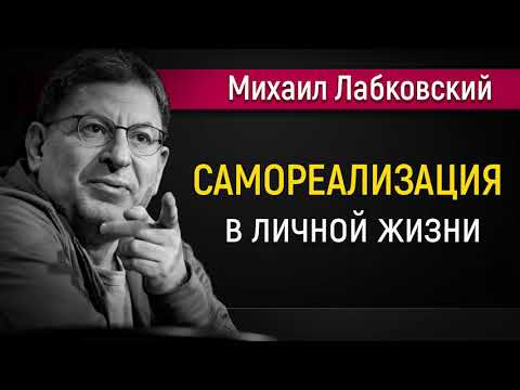 Видео: Самореализация в личной жизни - Михаил Лабковский