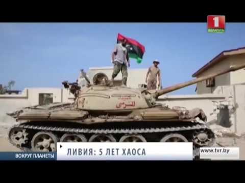 Видео: 5 лет без Каддафи