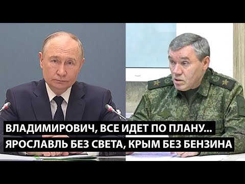 Видео: Владимирович, все идет по плану... ЯРОСЛАВЛЬ БЕЗ СВЕТА, А КРЫМ БЕЗ БЕНЗИНА
