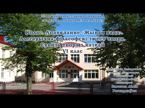 Видео: Беларуская мова. VI клас. Тэма "Я.Колас. Апавяданне «Жывая вада»"
