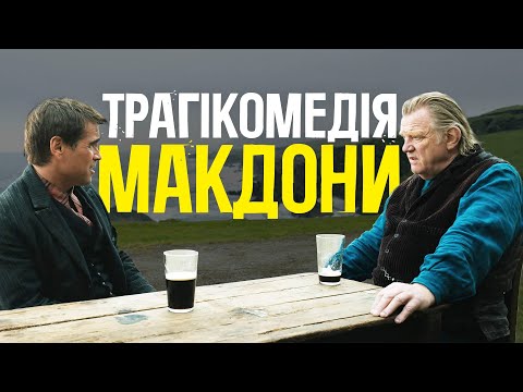 Видео: МАРТІН МАКДОНА | БРЮГГЕ, ІРЛАНДІЯ, АМЕРИКА. ЯК РЕЖИСЕР ЗМУШУЄ СМІЯТИСЯ НАД ЗАБОРОНЕНИМИ ТЕМАМИ?