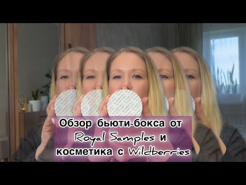 Видео: Распаковка бокса от Royal Samples и немного косметики Relouis, Deborah Milano, Beauty Bomb, Sabbi