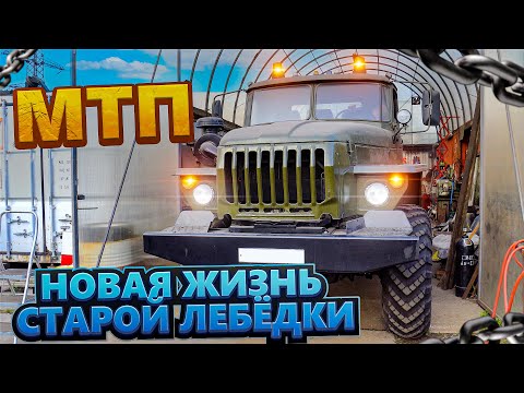Видео: МТП. Новая жизнь старой лебёдки | New Life for an Old Winch