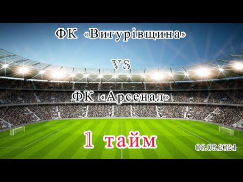 Видео: Чемпіонат Києва 2024/2025. ФК «Вигурівщина»- ФК «Арсенал», 08.09.2024, 1 тайм