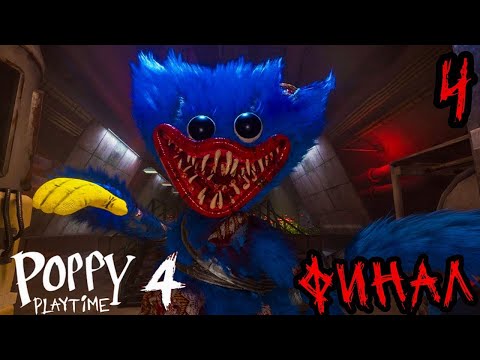 Видео: POPPY PLAYTIME CHAPTER 4 SAFE HAVEN!!!!ВОЗВРАЩЕНИЕ ХАГГИ ВАГГИ!!!!ГИБЕЛЬ ДОУИ!!!!Прохождение #4 !!!!