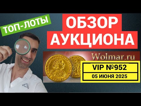 Видео: Аукцион ВОЛМАР, обзор. VIP №952. Wolmar МОНЕТЫ от 5 июня 2025г.