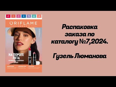 Видео: Распаковка заказа по каталогу Орифлэйм #7,2024. Гузель Люманова.