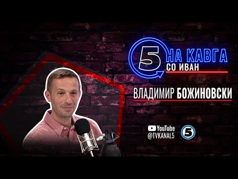 Видео: “На кавга со Иван“ - Владимир Божиновски - 05.05.2025