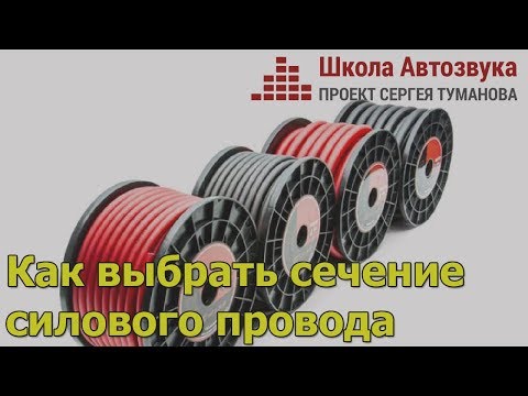 Видео: Как выбрать сечение силового провода