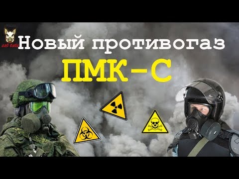 Видео: Противогаз ПМК-С. Очень редкий противогаз для силовых ведомств.