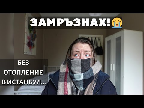 Видео: Това беше НАЙ-ЛОШОТО ми пътуване до сега! - Защо прекратих престоя си в Истанбул, Турция...