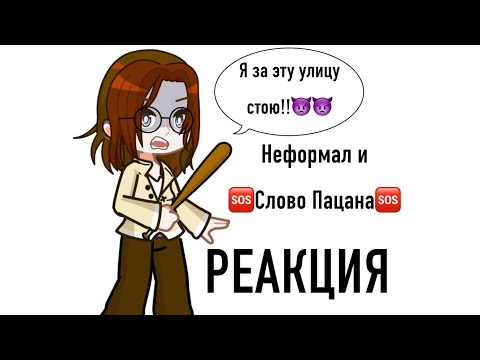 Видео: НЕФОРМАЛ ДАЕТ СЛОВО ПАЦАНА|БЕРЕГИТЕСЬ|РЕАКЦИЯ НА НЕФОРМАЛА🥀🥀🥀